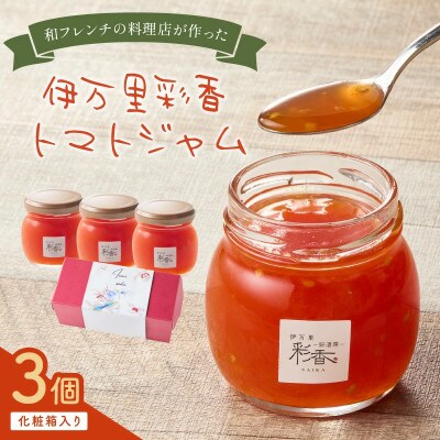 伊万里彩香 自家製トマトジャム 3個入