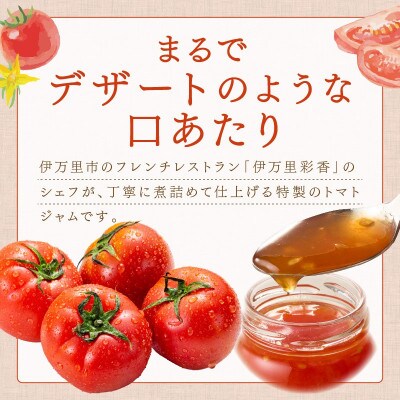 伊万里彩香 自家製トマトジャム 3個入
