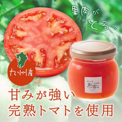 伊万里彩香 自家製トマトジャム 3個入