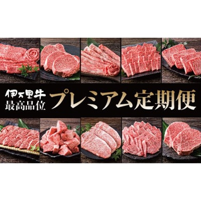 【毎月定期便】伊万里牛　美味プレミアム全10回