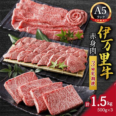 【毎月定期便】伊万里牛　A5赤身全3回