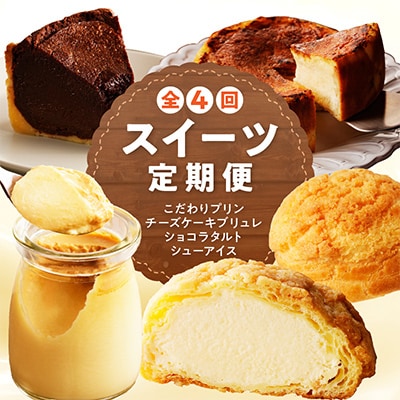 【毎月定期便】和フレンチ伊万里 お菓子の定期便全4回