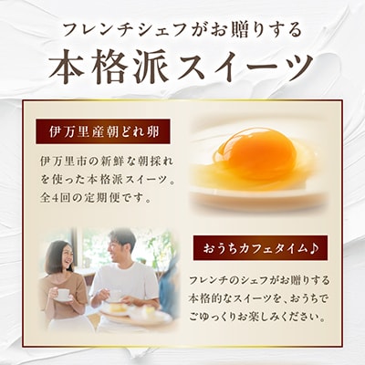 【毎月定期便】和フレンチ伊万里 お菓子の定期便全4回