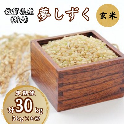 【毎月定期便】佐賀県産ゆめしずく(特A) 玄米5kg全6回