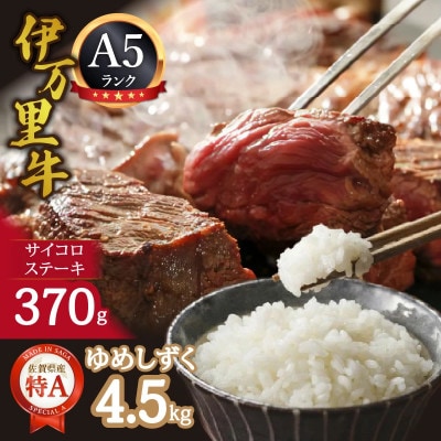 【毎月定期便】伊万里牛サイコロステーキ370gとゆめしずく白米4.5kg全2回