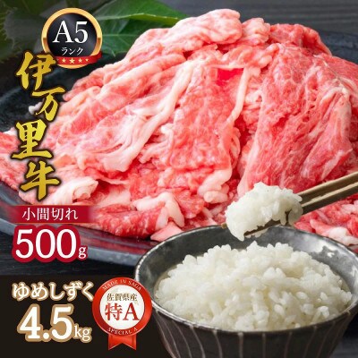 【毎月定期便】伊万里牛 A5 小間切れ500gとゆめしずく 特A 白米4.5kg全2回