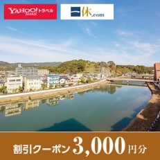 【佐賀県伊万里市】一休.com・Yahoo!トラベル割引クーポン(3,000円分)