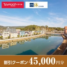 【佐賀県伊万里市】一休.com・Yahoo!トラベル割引クーポン(45,000円分)