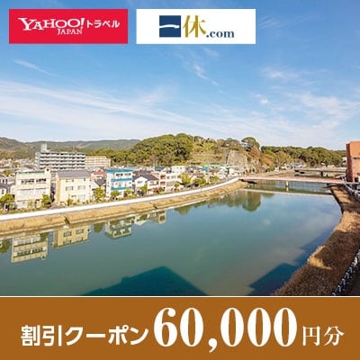 【佐賀県伊万里市】一休.com・Yahoo!トラベル割引クーポン(60,000円分)