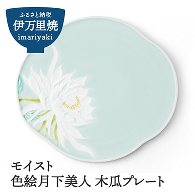 モイスト 色絵月下美人 木瓜プレート