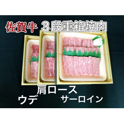 佐賀牛3段重箱焼肉