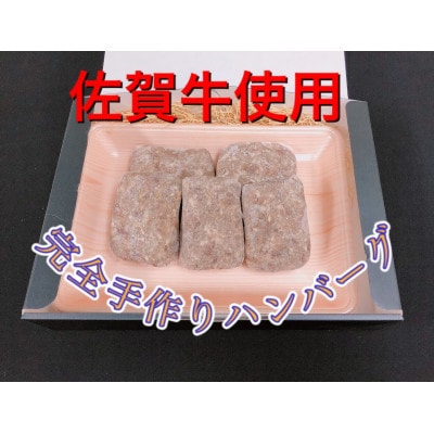 佐賀牛使用粗挽きハンバーグ　130g×5個