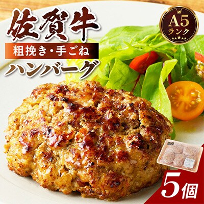 佐賀牛使用粗挽きハンバーグ　130g×5個