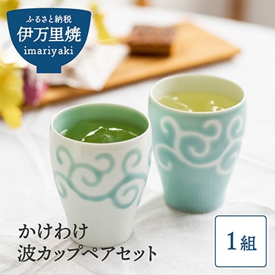 かけわけ波カップペアセット