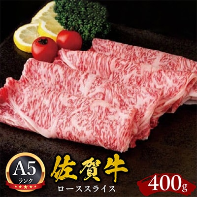 佐賀牛ローススライスしゃぶしゃぶ・すき焼き用400g