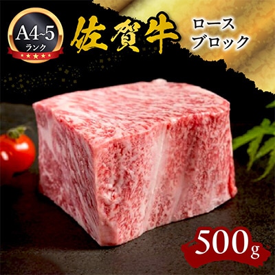 佐賀牛ロースブロック500g
