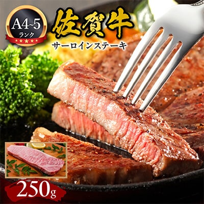 佐賀牛サーロインステーキ250g