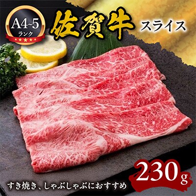 佐賀牛すき焼用230g