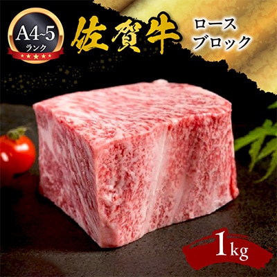 佐賀牛ロースブロック1kg