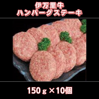 伊万里牛ハンバーグステーキ 150g×10個