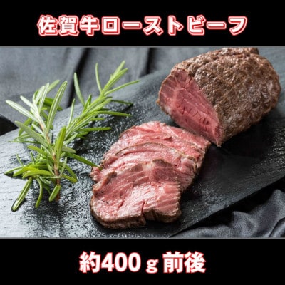 佐賀牛ローストビーフ