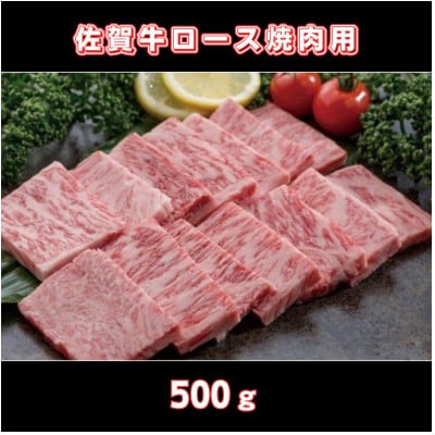 A4～A5 佐賀牛ロース 焼肉用 500g