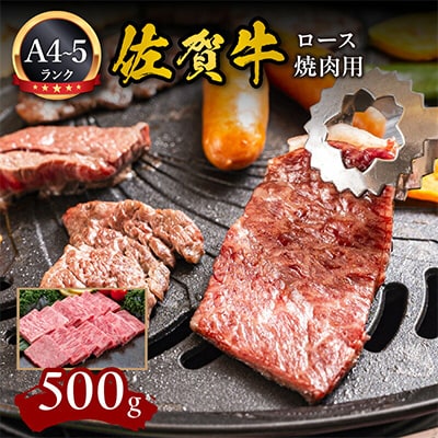 A4～A5 佐賀牛ロース 焼肉用 500g