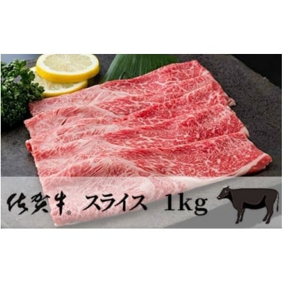 【佐賀牛】スライス 1kg(500g×2パック)