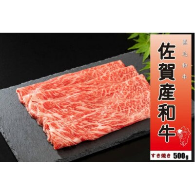 【佐賀産和牛】すき焼き500g