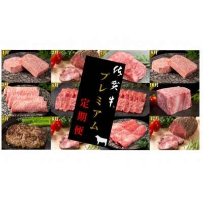 【発送月固定定期便】佐賀牛毎月プレミアム定期便全12回