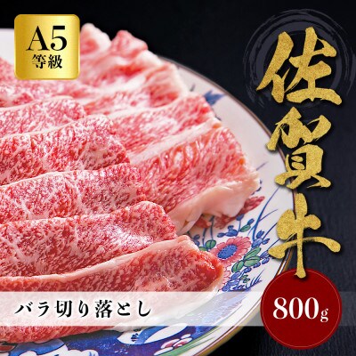 【佐賀牛】A5等級 バラ切り落とし 800g(400g×2パック)