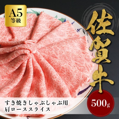 佐賀牛 A5等級  肩ローススライス 500g