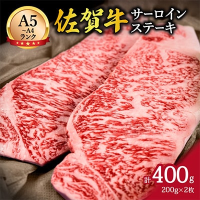 佐賀牛サーロインステーキ200g×2枚【400g】