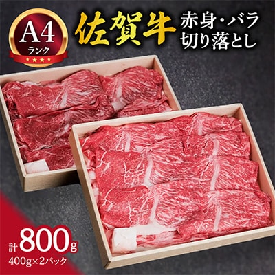 佐賀牛 赤身牛モモ肉と牛バラ肉のミックス切り落とし 800g