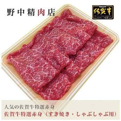 牛肉の旨味がギュッと濃縮!佐賀牛赤身 モモスライス 400g
