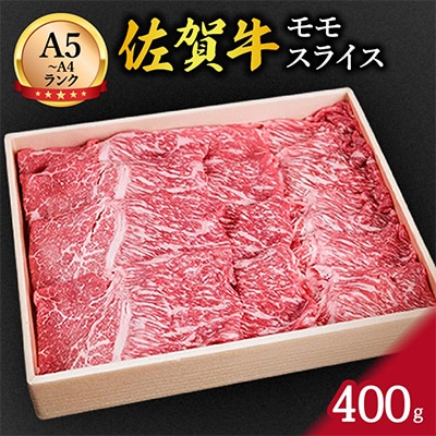 牛肉の旨味がギュッと濃縮!佐賀牛赤身 モモスライス 400g