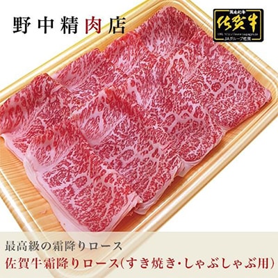 佐賀牛とろける霜降りロース【すき焼き・しゃぶしゃぶ・焼肉】400g