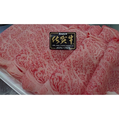 佐賀牛とろける霜降りロース【すき焼き・しゃぶしゃぶ・焼肉】400g