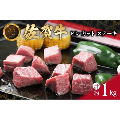 【訳あり】サイズは不揃いでも味は逸品!佐賀牛ヒレカットステーキ 1kg 個別に真空パック