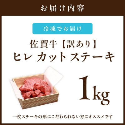 【訳あり】サイズは不揃いでも味は逸品!佐賀牛ヒレカットステーキ 1kg 個別に真空パック