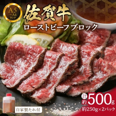 佐賀牛ローストビーフ 500g(約250g×2本) 自家製たれ付き