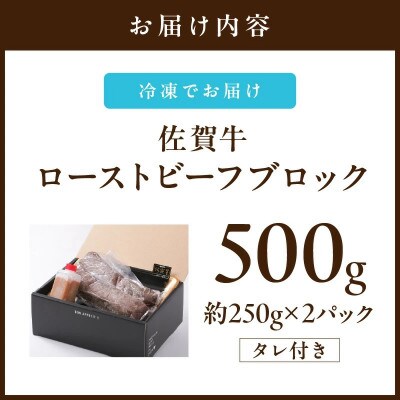 佐賀牛ローストビーフ 500g(約250g×2本) 自家製たれ付き