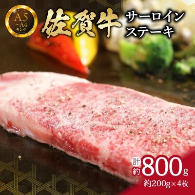 佐賀牛サーロインステーキ 800g(200g×4枚) 4人前 真空パックでお届け