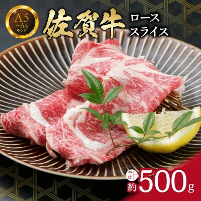 佐賀牛ローススライス 500g (500g×1パック)