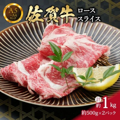 佐賀牛ローススライス 1kg(500g×2パック) 小分け