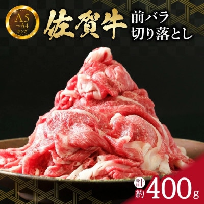佐賀牛 前バラ切り落とし 400g