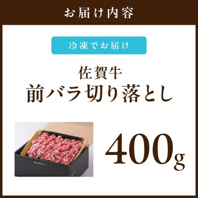 佐賀牛 前バラ切り落とし 400g
