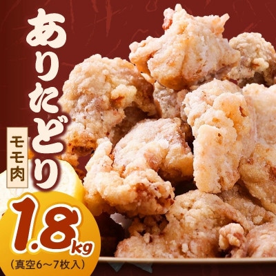 ありたどり モモ 1.8kg(真空6～7枚入)