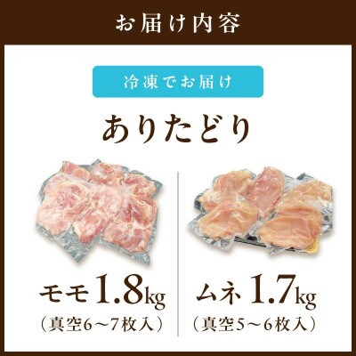 【ありたどり】モモ1.8kg ムネ1.7kg(真空もも6～7枚、むね真空5～6枚)