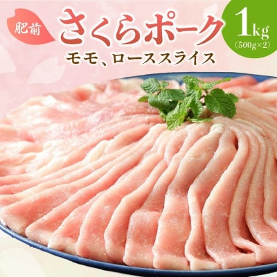 佐賀県産 豚肉 肥前さくらポーク モモ、ローススライス1kg(500g×2)